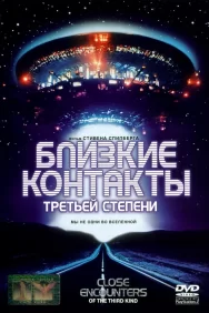 Смотреть Близкие контакты третьей степени онлайн в HD качестве 720p