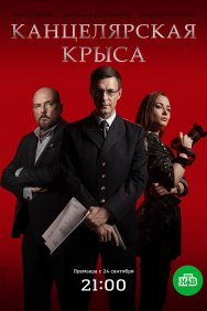 Смотреть Канцелярская крыса онлайн в HD качестве 720p