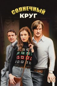 Смотреть Солнечный круг онлайн в HD качестве 720p