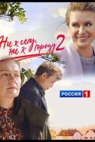 Смотреть Ни к селу, ни к городу онлайн в HD качестве 720p