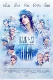 Смотреть Плакучая ива онлайн в HD качестве 720p