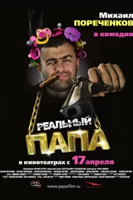 Смотреть Реальный папа онлайн в HD качестве 720p