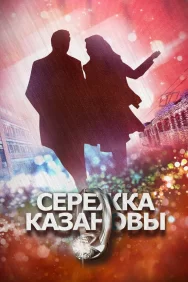 Смотреть Сережка Казановы онлайн в HD качестве 720p