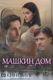 Смотреть Машкин дом онлайн в HD качестве 720p