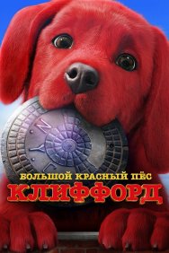 Смотреть Большой красный пес Клиффорд онлайн в HD качестве 720p