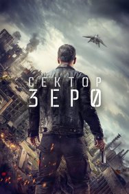 Смотреть Сектор «Зеро». Полиция будущего онлайн в HD качестве 720p