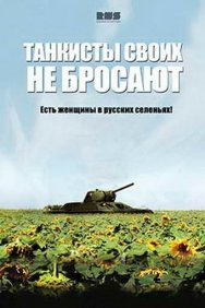 Смотреть Танкисты своих не бросают онлайн в HD качестве 720p