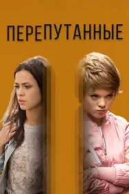 Смотреть Перепутанные онлайн в HD качестве 720p