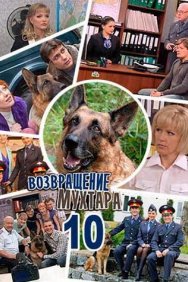 Смотреть Возвращение Мухтара 10 онлайн в HD качестве 720p