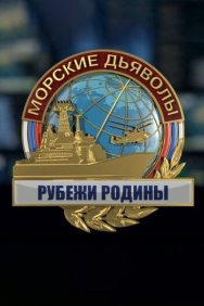 Смотреть Морские дьяволы. Рубежи Родины онлайн в HD качестве 720p