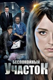 Смотреть Беспокойный участок онлайн в HD качестве 720p