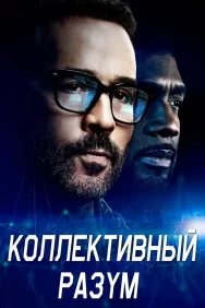 Смотреть Коллективный разум онлайн в HD качестве 720p
