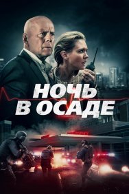 Смотреть Ночь в осаде онлайн в HD качестве 720p