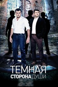 Смотреть Темная сторона души онлайн в HD качестве 720p