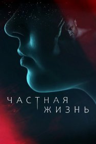 Смотреть Частная жизнь онлайн в HD качестве 720p