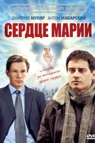 Смотреть Сердце Марии онлайн в HD качестве 720p