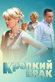 Смотреть Крепкий брак онлайн в HD качестве 720p