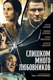 Смотреть Слишком много любовников онлайн в HD качестве 720p