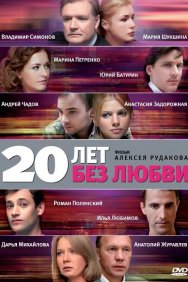 Смотреть 20 лет без любви онлайн в HD качестве 720p