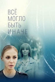 Смотреть Всё могло быть иначе онлайн в HD качестве 720p