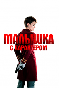 Смотреть Малышка с характером онлайн в HD качестве 720p