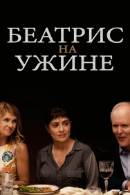 Смотреть Беатрис на ужине онлайн в HD качестве 720p