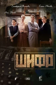 Смотреть Шифр онлайн в HD качестве 720p