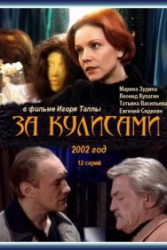 Смотреть За кулисами онлайн в HD качестве 720p