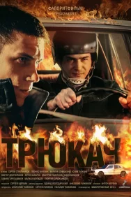 Смотреть Трюкач онлайн в HD качестве 720p