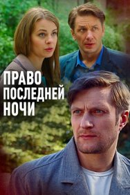 Смотреть Право последней ночи онлайн в HD качестве 720p