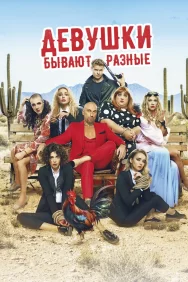 Смотреть Девушки бывают разные онлайн в HD качестве 720p