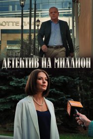 Смотреть Детектив на миллион онлайн в HD качестве 720p