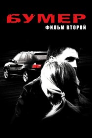 Смотреть Бумер: Фильм второй онлайн в HD качестве 720p