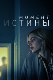 Смотреть Момент истины онлайн в HD качестве 720p