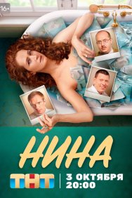 Смотреть Нина онлайн в HD качестве 720p