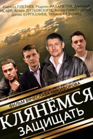 Смотреть Клянёмся защищать онлайн в HD качестве 720p