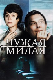 Смотреть Чужая милая онлайн в HD качестве 720p