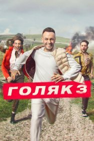 Смотреть Голяк онлайн в HD качестве 720p