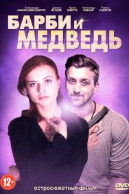 Смотреть Барби и медведь онлайн в HD качестве 720p