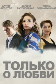 Смотреть Только о любви онлайн в HD качестве 720p