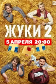 Смотреть Жуки онлайн в HD качестве 720p