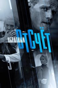 Смотреть Обратный отсчёт онлайн в HD качестве 720p