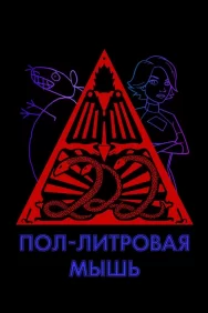 Смотреть Пол-литровая мышь онлайн в HD качестве 720p