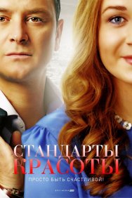 Смотреть Стандарты красоты онлайн в HD качестве 720p