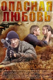 Смотреть Опасная любовь онлайн в HD качестве 720p