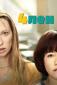 Смотреть 4лен онлайн в HD качестве 720p