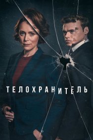 Смотреть Телохранитель онлайн в HD качестве 720p