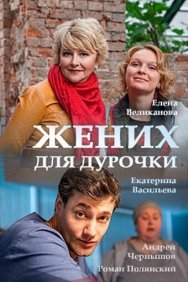 Смотреть Жених для дурочки онлайн в HD качестве 720p