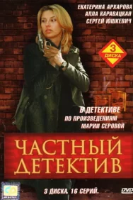 Смотреть Частный детектив онлайн в HD качестве 720p