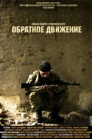 Смотреть Обратное движение онлайн в HD качестве 720p
